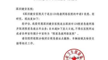救护车违规改送患者、延误救治致女子死亡，深圳市卫生健康委：正式批复深圳健安医院退出120急救网络，取消院前出车资质