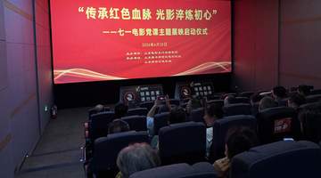 新世纪电影城电影党课主题展映启动