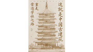 《这就是中国古建筑》| 每日一书