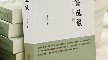艺由心生,道由行至——从阳明心学品读李丛《圣凡斋随谈》