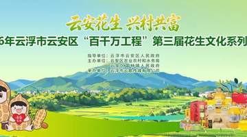 7月3日—4日，云安区第三届花生文化系列活动来了！