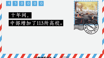 中部六省,加速建高校