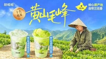 甜啦啦黄山毛峰青提系列7月3日全国上新