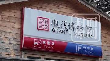 被盗佛像疑现身观复博物馆?海口文保官员抵京与马未都“闭门会面”
