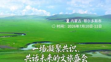 2026内蒙古自治区旅游发展大会 | 官宣!7月10日在鄂尔多斯启幕