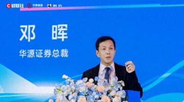 华源证券总裁邓晖:当前是决定财富管理机构未来地位的关键突围窗口期