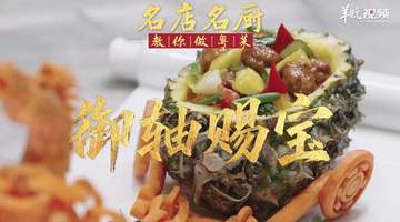 【视频】潮州酸甜咕噜肉优化版!喜膳精细菜名厨孙文生教你做御轴赐宝 | 名店名厨教你做粤菜