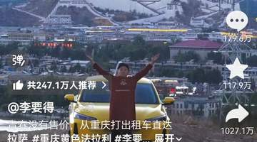 西藏文旅兑现50万元宣传奖励 多地跟进推出百万元激励计划