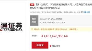 折价仍遇冷!大通证券51.59%股权二度流拍