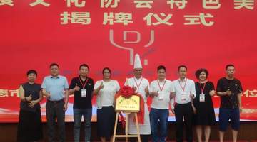 英德市美食文化协会特色美食研发基地正式揭牌成立