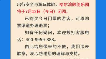 哈尔滨融创乐园临时闭园