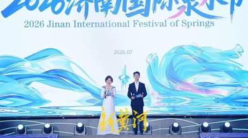 精彩纷呈“泉”是惊喜,2026济南国际泉水节启幕
