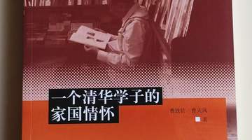 这本长篇纪实传记出版,讲述“一个清华学子的家国情怀”