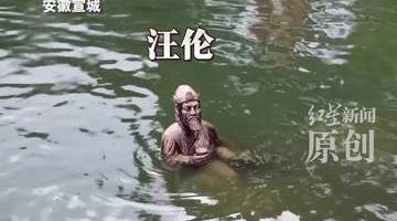 安徽桃花潭李白汪伦雕像被淹 水位及“李白”腰部 “汪伦”只剩上半身 景区:上游泄洪所致 目前仍在闭园 提醒游客避免恶劣天气出游