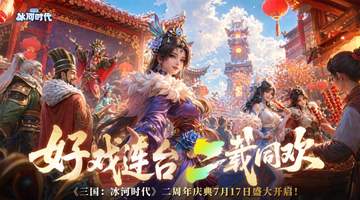 4.3亿用户,30%女性玩家,《三国:冰河时代》怎么就火了两年?