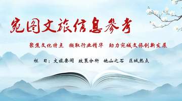 【宛图文旅信息参考】第76期