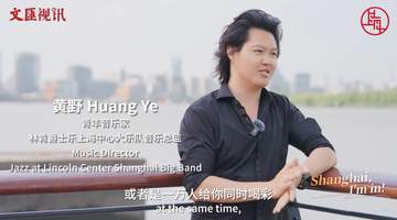 Shanghai, I'm in! 赴一场爵士之约,邂逅海派城市风情