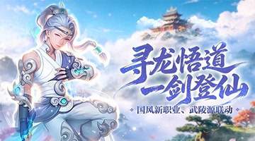 国风新职业、武陵源联动!《龙之谷》16 周年资料片重磅开启