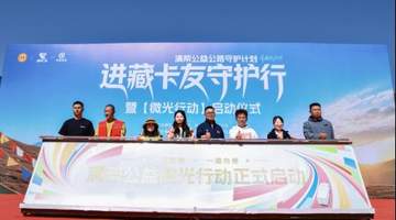 政企民协同筑牢雪域货运生命线 满帮公益进藏线卡友守护行全面启动