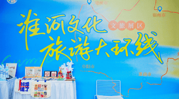 蚌埠文旅亮相合肥合柴1972·精准对接共拓区域文旅“朋友圈”