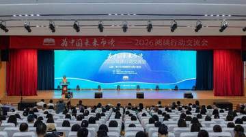 “为中国未来而读——2026阅读行动交流会”在内蒙古举行