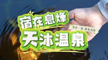 贵州息烽:沐氡泉 养身心 南山避暑康养之旅