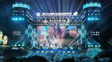 山海赴酒约 世界共举杯,第36届青岛国际啤酒节崂山会场启幕