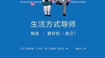 谁在定义“更好的自己”?——生活方式导师的权威制造术