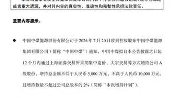 央企密集发布增持计划 中煤能源、中国中车、中国铝业等集体护盘