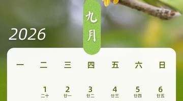 2026年中秋国庆连休13天!只需请3天假就能实现