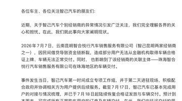 智己汽车昆明珠海门店闭店风波：官方称已逐步恢复交付