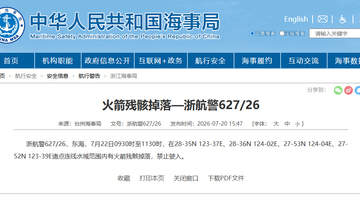 东海部分海域因火箭残骸掉落发布航行警告