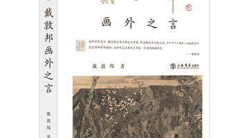 ：戴敦邦半生绘红楼 笔墨思考尽在书系