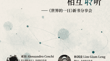 亚历×林建凌×汤佑之:跨越半球的书页共鸣