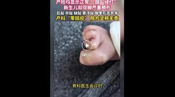 珠海产检一路顺利 新生儿出生后双脚严重畸形 医院称属医学盲区无责任 你遇过这类医学盲区吗？