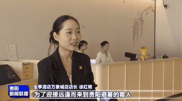 南明区暑期住宿人气旺 多元暖心服务邀游客沉浸式享避暑体验