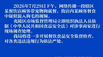 湖北宜昌涉宠物就餐疑似污染餐食 消费者与市场监管部门联动处置现场见闻