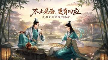 来成都见面会听听策划怎么说 天龙少侠们的这些期待有回应啦