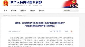 参与体验低龄未成年人严暴犯罪核准追诉新规落地 多元细节明确追责边界