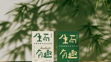 杭州首发式上读古人自在 苏轼逢困有贵人、陶渊明敢辞真率活