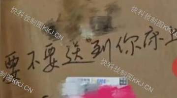 快递员遭投诉后报复女子 包裹留低俗字引众怒 邮政部门已对涉事网点立案调查