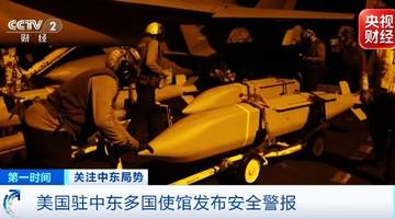 8月1日中东多国安全警报发布 身处当地的美国人需提前为突发状况做准备