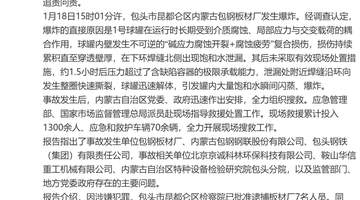 包头1月包钢板材厂爆炸事故调查报告公布：62人被追责 救援行动获各方全力参与