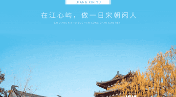 来江心屿解锁宋朝同款闲趣 打卡多元体验定格古韵瞬间