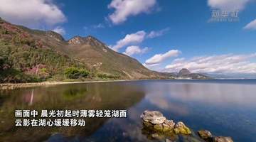 云南抚仙湖延时摄影光影流转 万千游客共赏湖山盛景