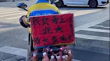 南宁闪送师傅为女儿考上北大,挂出满车饮料邀路人共享喜悦,平台承诺孩子学费全包