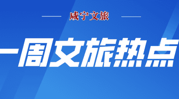 来咸宁解锁多元文旅新体验 观星点位上榜湘鄂拳王竞逐武术赛事齐聚