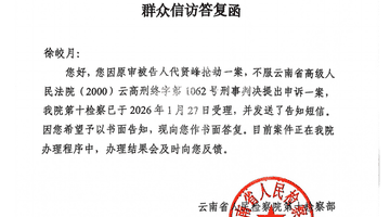 十年后才知晓抢劫杀人犯死刑改死缓 被害人家属申诉获云南省检受理