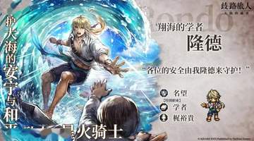 参与8月6日维护后的多元活动 抽取《歧路旅人大陆的霸者》6★游侠莉妮特、药师索菲亚、舞者菲欧儿
