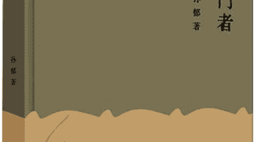 孙郁随笔集《叩门者》:和读者共探时代精神的多元叩问之旅